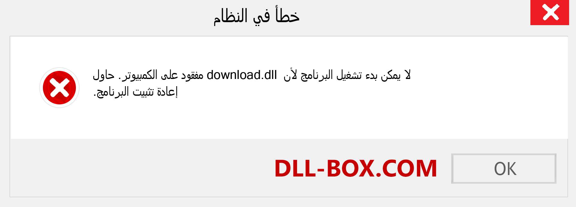 ملف download.dll مفقود ؟. التنزيل لنظام التشغيل Windows 7 و 8 و 10 - إصلاح خطأ download dll المفقود على Windows والصور والصور