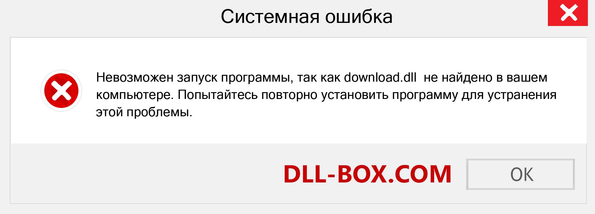 Файл download.dll отсутствует ?. Скачать для Windows 7, 8, 10 - Исправить download dll Missing Error в Windows, фотографии, изображения