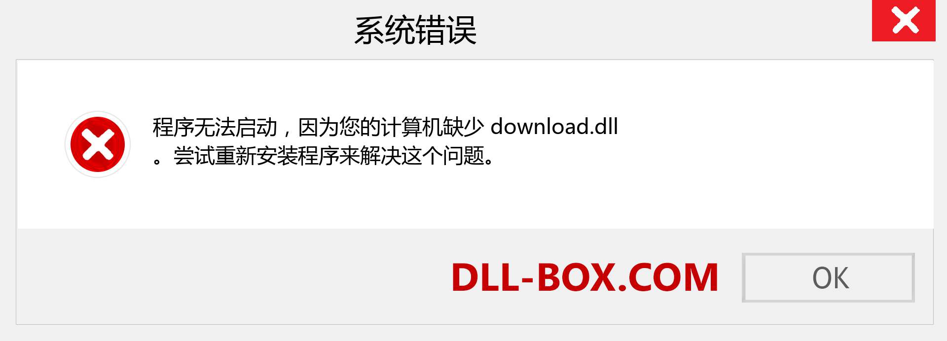 download.dll 文件丢失？。 适用于 Windows 7、8、10 的下载 - 修复 Windows、照片、图像上的 download dll 丢失错误